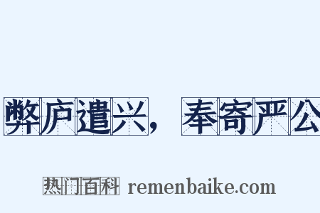 弊庐遣兴，奉寄严公是什么意思的图片